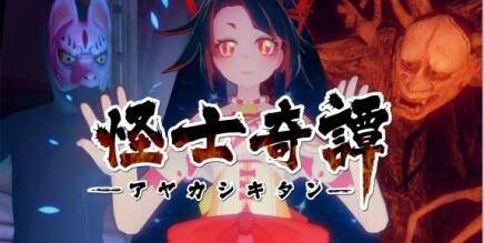 Ayakashi Kitan VR Oculus Meta Quest all-in-one horror game<span class="mi-jiaobiao" style="background-color: #ff0000;">Horror Free</span>